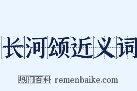 长河颂近义词是什么意思的图片